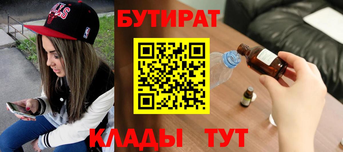 Бутират BDO Братск