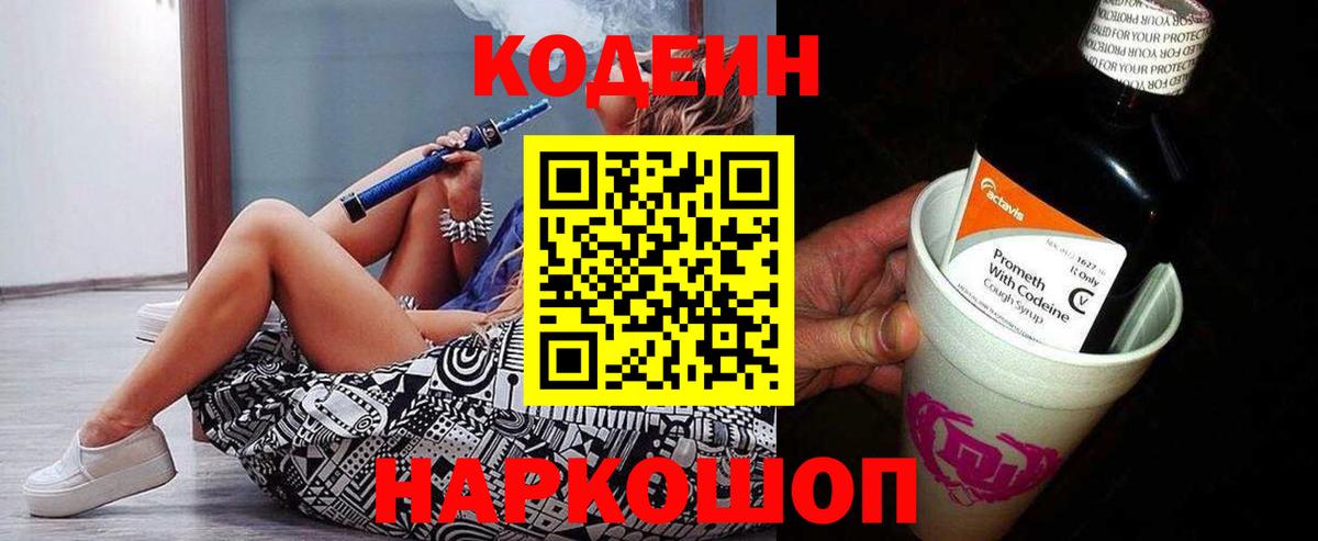 Кодеин напиток Lean (лин)  Кодеин Purple Drank  Вход с VPN  Братск 