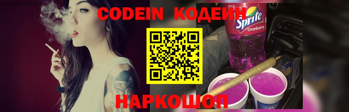 Кодеин Purple Drank Братск